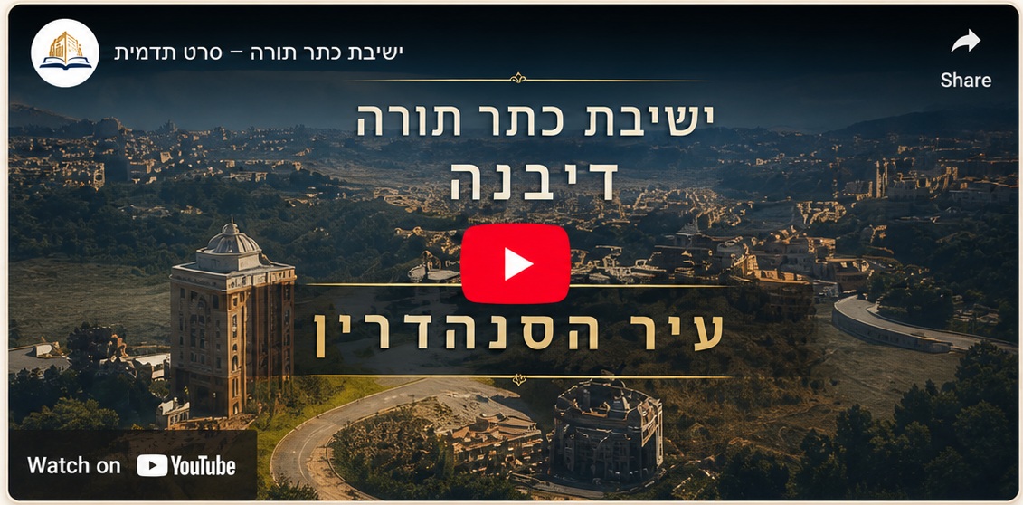 -תדמית-כתר-התורה-דיבנה.jpg